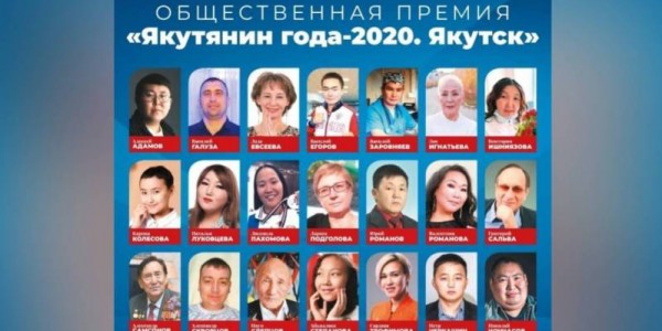 «Якутянин года-2020. Якутск» бириэмийэ куоластааһына саҕаланна