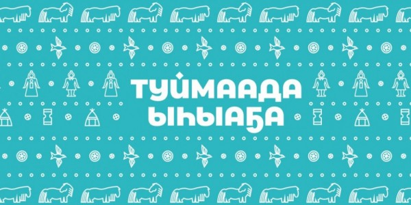 Туймаада ыһыаҕар ВКонтакте социальнай ситим зоната үлэлиэҕэ