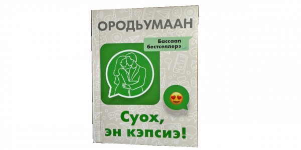 Оо, Ородьумаан кэллэ!!!