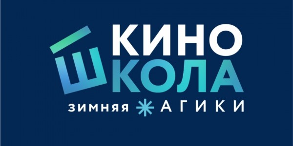 АГИКИ аан бастакытын «Приоритет-2030. Уһук Илин» чэрчитинэн киинэ оскуолатын Дьокуускайга ыытыаҕа