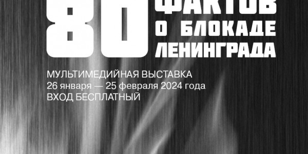 Ленинград блокадатын туһунан быыстапканы «Арассыыйа – мин историям» музей дойду бары историческай пааркаларыгар тэрийэр