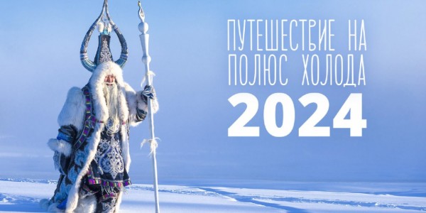 «Тымныы полюһугар айан-2024» бэстибээлгэ ыҥыраллар