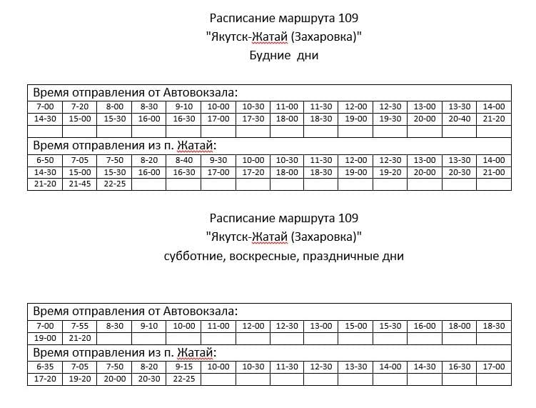 Алтынньы 21 күнүттэн Дьокуускай – Жатай – Дьокуускай хайысханан сылдьар 109 №-дээх оптуобус сырыыта элбээтэ