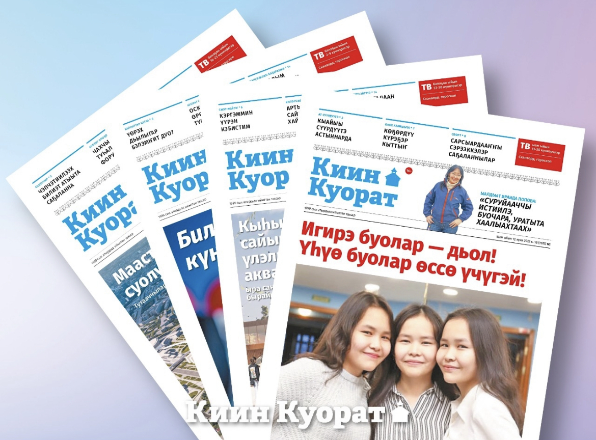 «Киин куорат» хаһыакка 30% чэпчэтиилээх сурутууну мүччү тутумаҥ